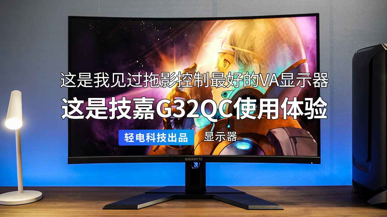 技嘉 G32QC 使用体验
